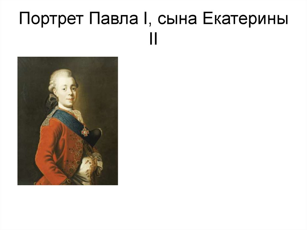 Жена сына екатерины 2. Дети Павла 1. Дети Павла Петровича сына Екатерины. Вторая жена Павла Петровича сына Екатерины. Дети Павла 1 и Марии Федоровны.