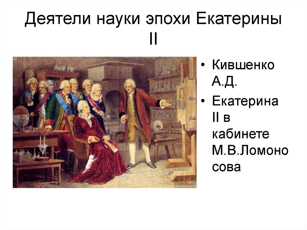 Начал составление свода законов. Деятели эпохи Екатерины 2.