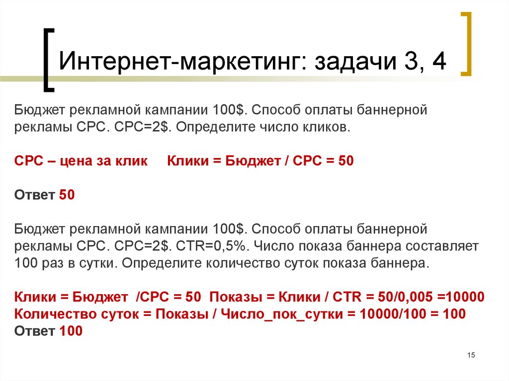 Метод 100. СРС В рекламной кампании. Задачи интернет маркетолога. Задачи маркетинговой кампании. СРС стоимость клика пример.