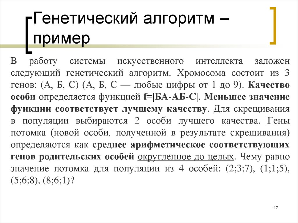 Моделирование генетического алгоритма. Генетический алгоритм. Генетический алгоритм пример. Пример задач на генетический алгоритм. Принцип работы генетического алгоритма.