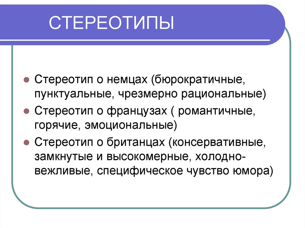 Что такое стереотип. Стереотипы. Стереотипы примеры. Презентация на тему стереотипы. Понятие стереотип.