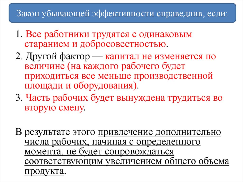 Другой фактор. Закон убывающей эффективности. Закон убывающей эффективности пример. Закон убывающей эффективности производства. Закон убывающей эффективности в экономике.