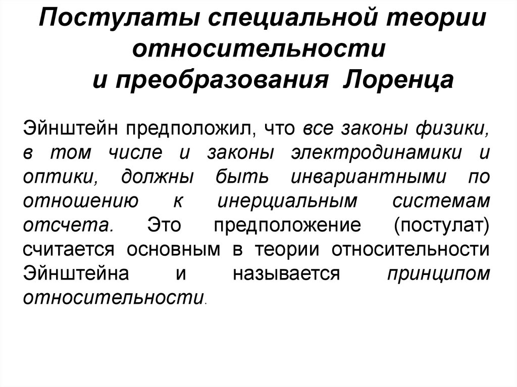 Теоретическая специальная. 2 Постулат специальной теории относительности. Постулаты теории относительности Эйнштейна. Постулаты специальной теории относительности Эйнштейна. Постулаты теории относительности преобразования Лоренца.