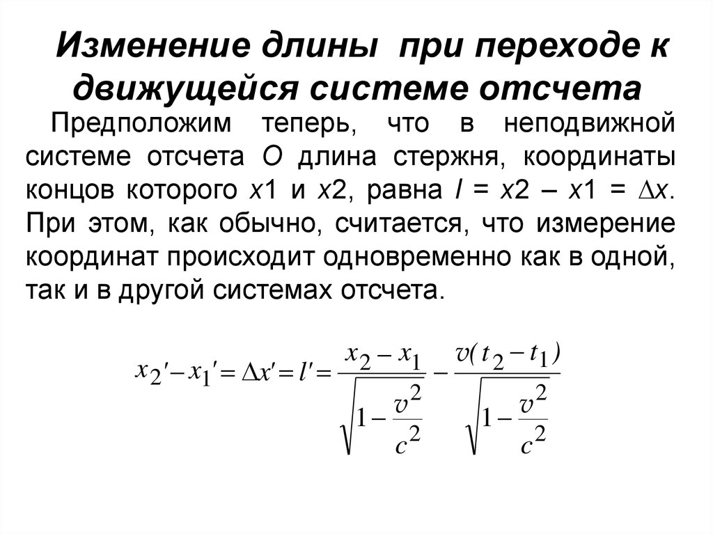 В движущейся инерциальной системе отсчета время