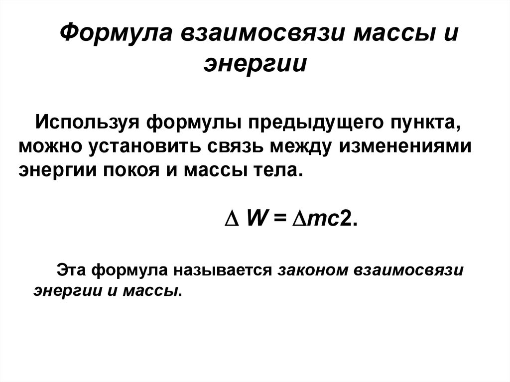 Отношения массы к объему называется. Взаимосвязь массы и энергии. Закон взаимосвязи массы и энергии формула.