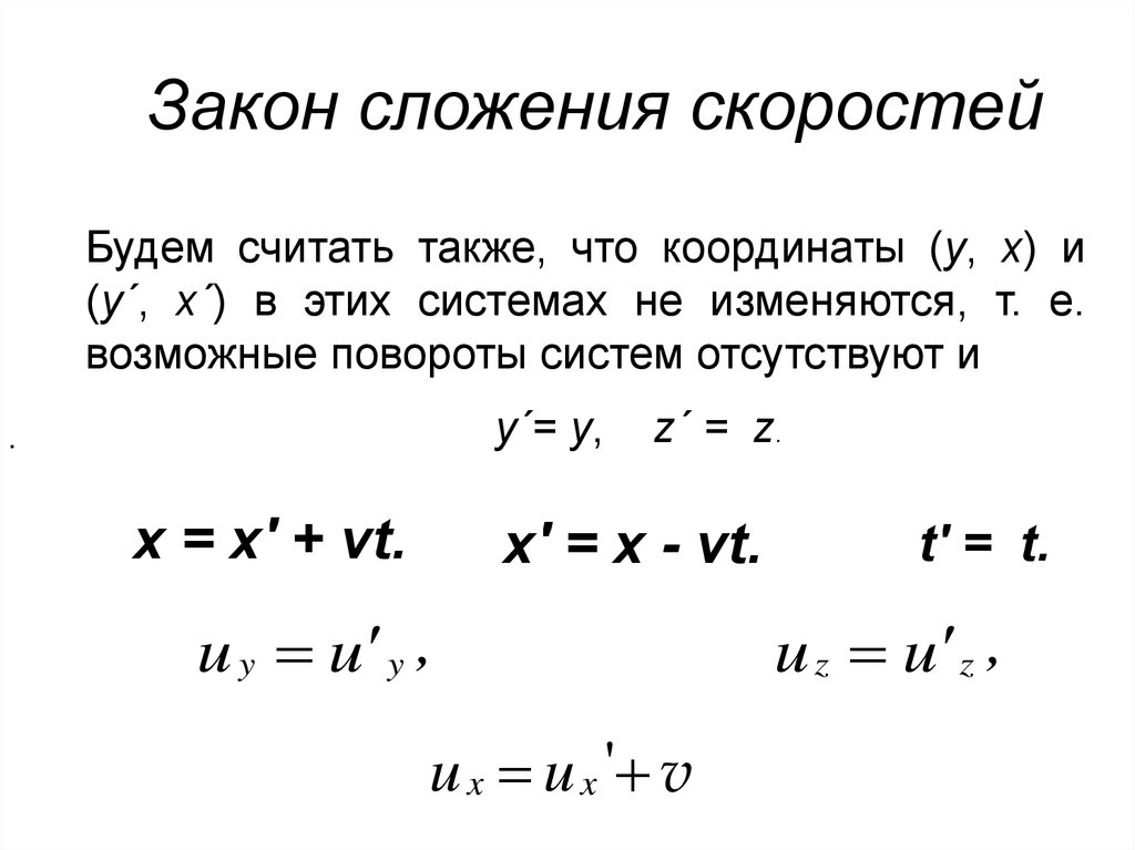 Закон сложения скоростей. Сложение скоростей физика 10 класс. Закон сложения скоростей физика. Формула сложения скоростей. Формула сложения скоростей по физике.