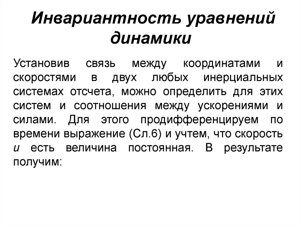 Установившаяся связь. Инвариантность уравнений динамики. Динамические уравнения устанавливают связь между. Инвариантность уравнений динамики в инерциальных системах отсчета. Инваририантность законов динамики в ИСО.