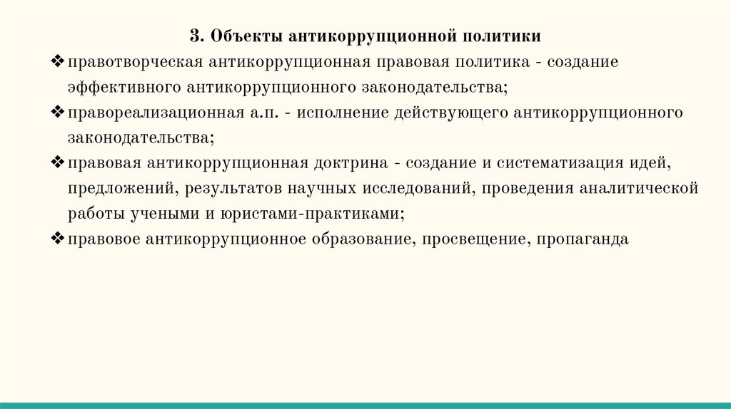 Антикоррупционная политика кратко. Объекты антикоррупционной политики. Субъекты и объекты антикоррупционной политики. Субъекты антикоррупционной политики. Объекты антикоррупционной политик.