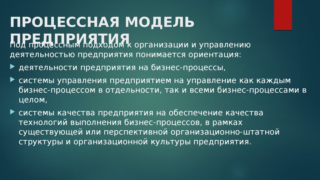 Ориентация деятельности организации. Процессная модель управления. Процессная модель предприятия. Процессная модель управления предприятием. Процессной модели организации.