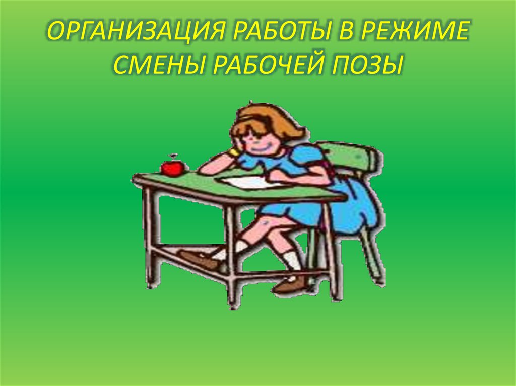 Положение картинка. Организация работы в режиме смены рабочей позы. Организация работы в режиме смены позы. Смена рабочей позы в школе. Режим смены поз картинка