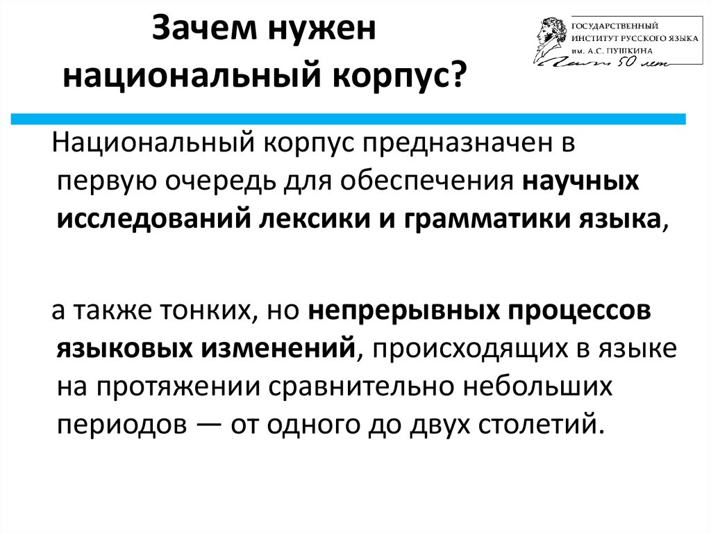 Национальный корпус языка. Проблемы корпусной лингвистики. Зачем нужна лингвистика. Национальный корпус русского языка зачем он. Зачем нужен национального фактора.