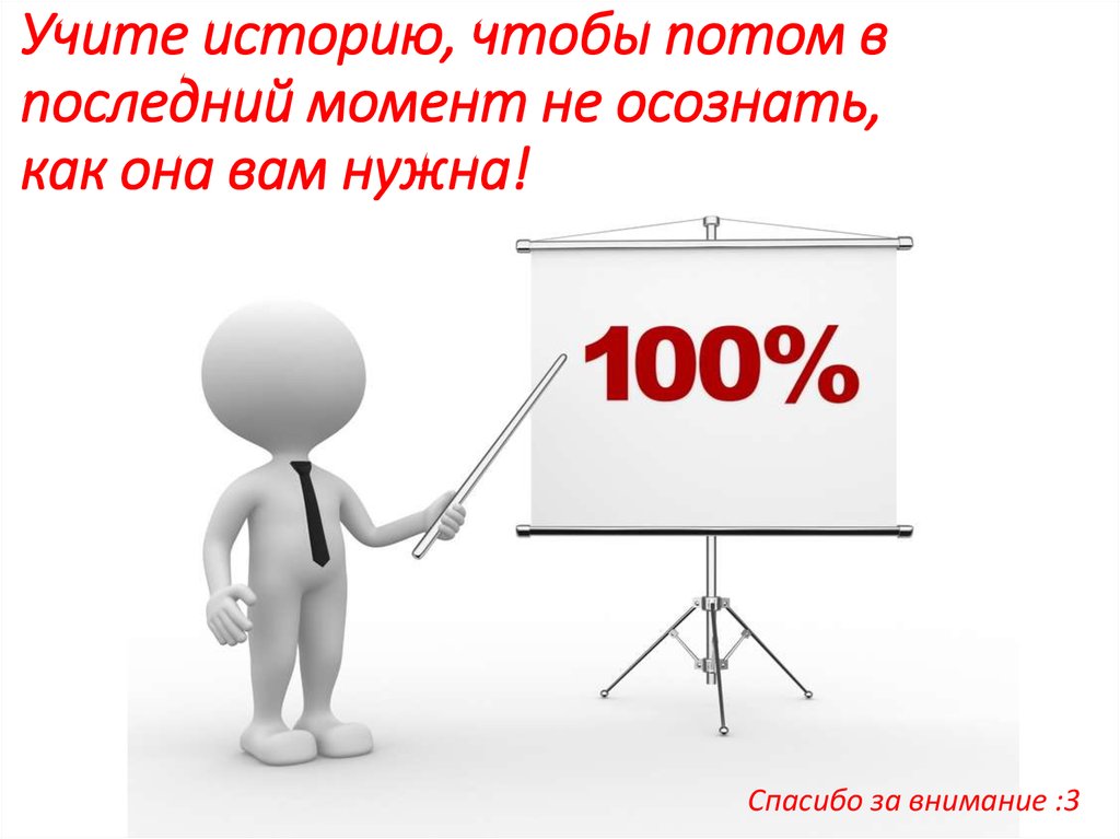 Учите историю, чтобы потом в последний момент не осознать, как она вам нужна!