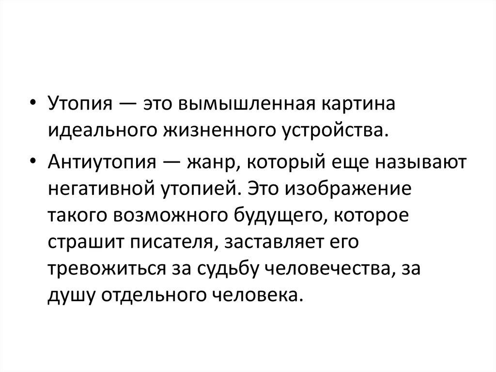 Что такое антиутопия простыми словами. Утопия это в литературе. Утопия это в философии. Социальная утопия это в философии. Утопия в литературе это кратко.