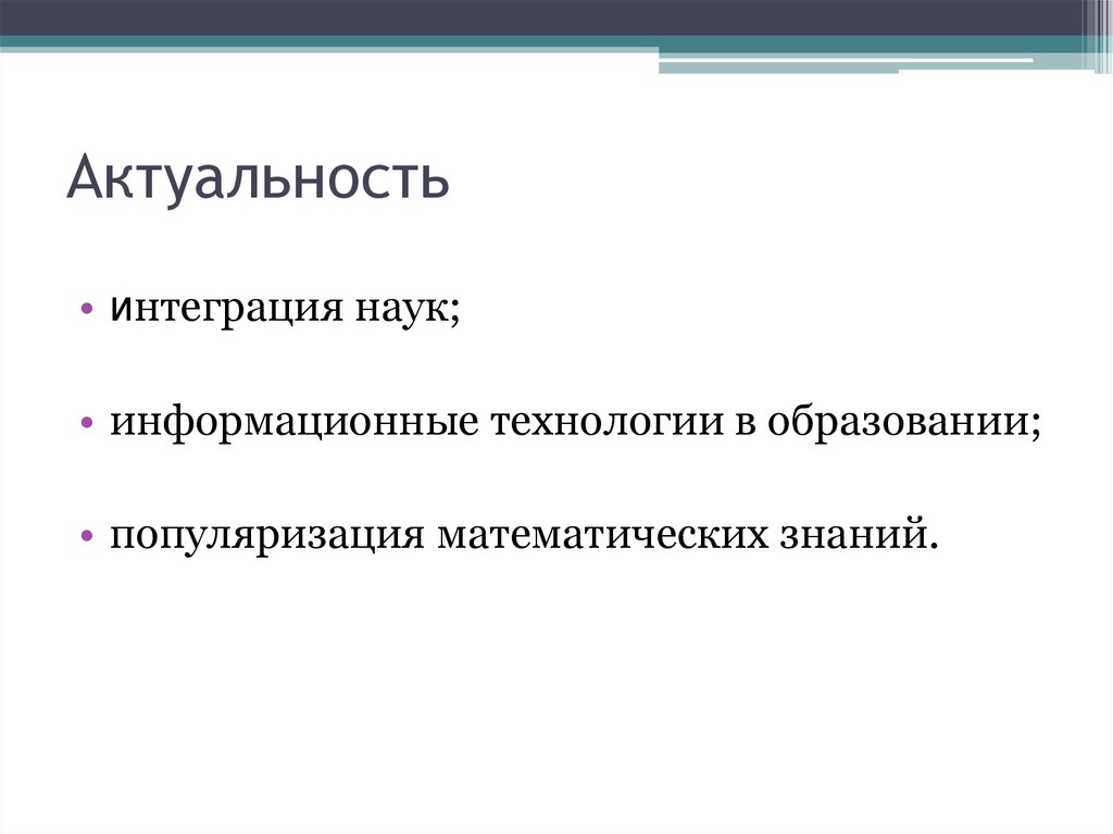 Актуальность информационных технологий в образовании. Актуальность информационных технологий. Интеграция наук.