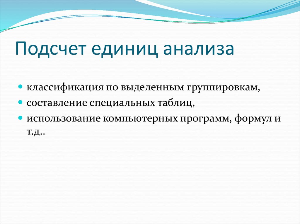 Единицы исследования. Единица анализа это. Единица анализа это в социологии. Единицы анализа коммуникации. Медиасоциология ppt.