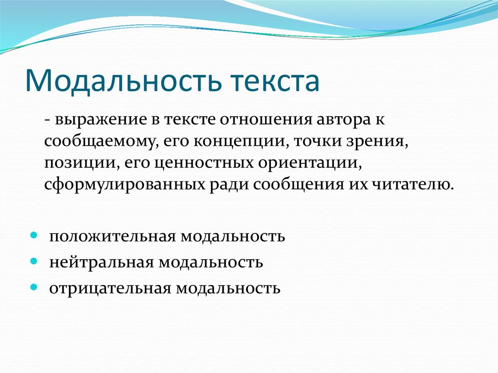 Проявить категория. Модальность текста это. Виды модальности текста. Текстовая модальность. Категория модальности.