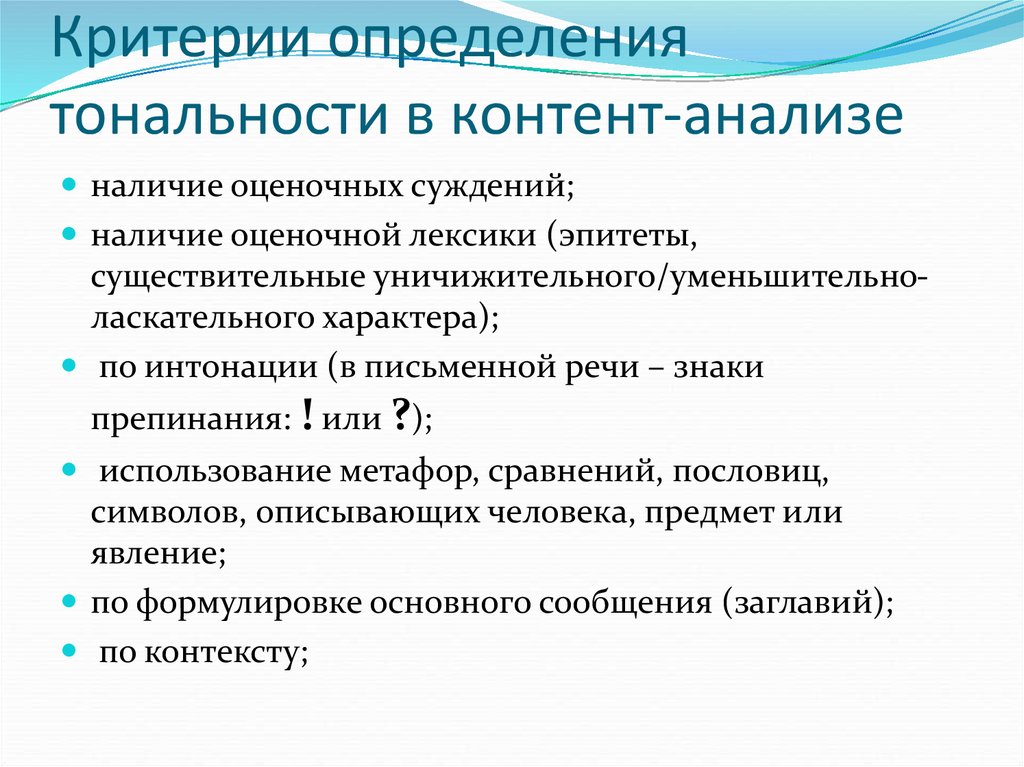 Критерии измерений. Тональность текста. Анализ тональности текста. Тональность общения в коммуникации. Алгоритм анализа тональности текста.