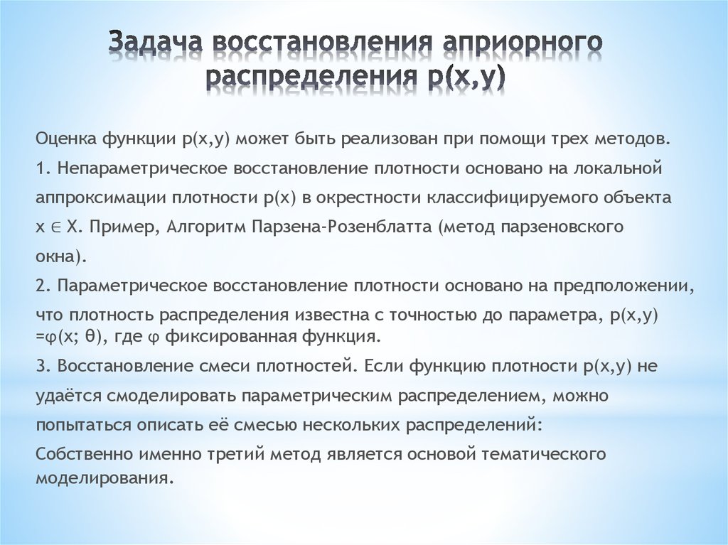 Задание восстановление. Задачи восстановления образов. Методы тематического моделирования. Априорное распределение. Априорные задачи.