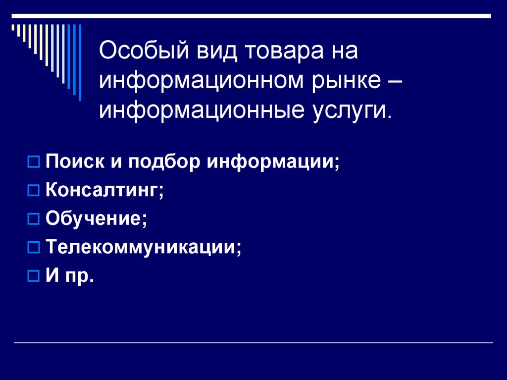 Презентация на тему рынок информационных ресурсов и услуг