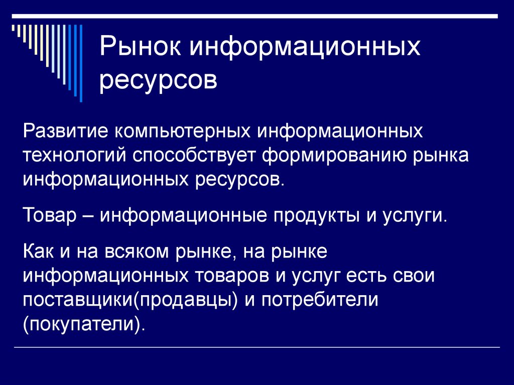 Понятие информационных ресурсов презентация