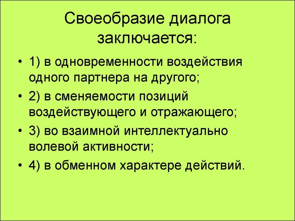 Особенности диалога. Особенности диалогов. Диалог как организационный принцип коммуникативной деятельности. Своеобразие это.