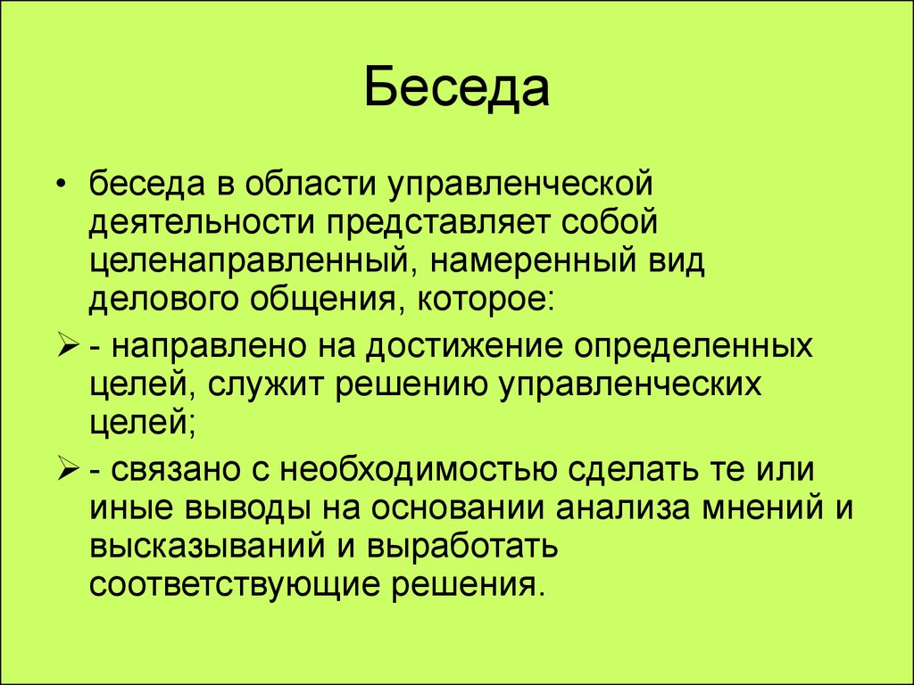 Бесседа. Цель беседы. Бесседа или беседа. Беседы с авторами. Управление беседой.