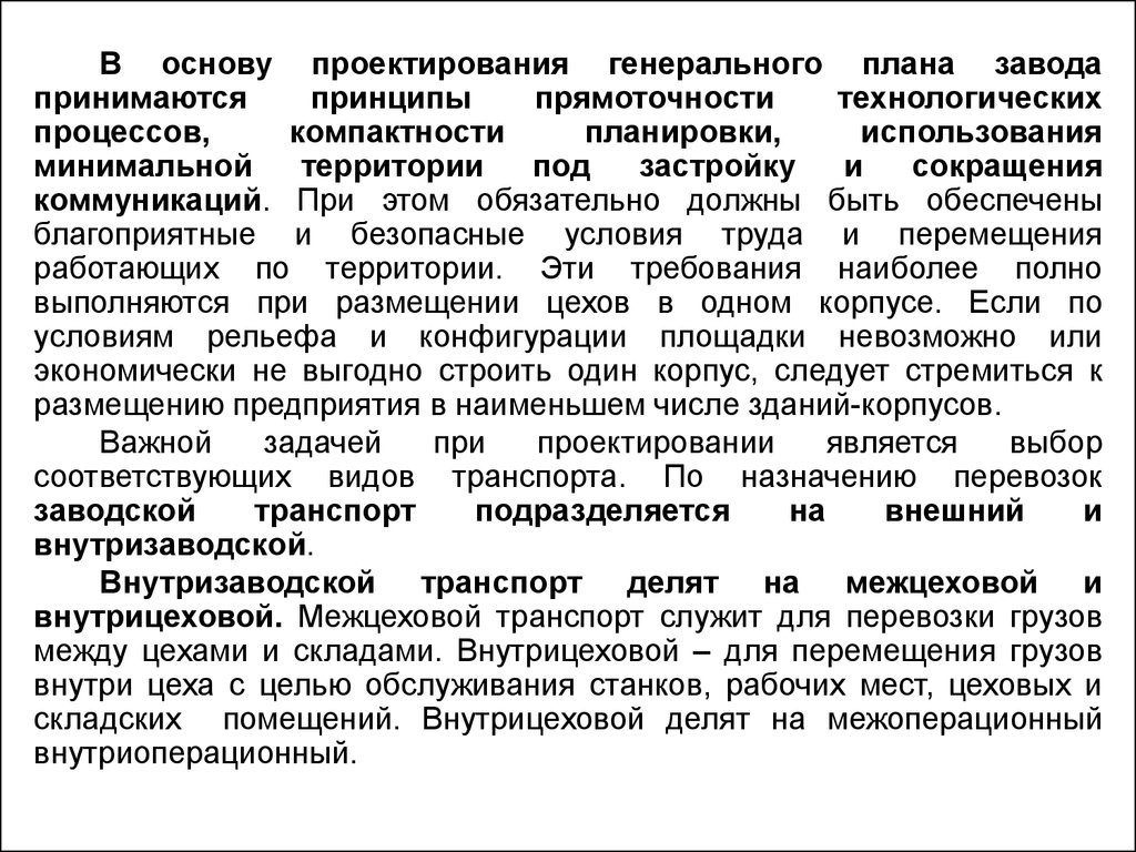 Принять принципы. Принцип прямоточности в конструировании. Основные задачи проектирования механосборочных производств. Принцип прямоточности технологических процессов. Задачи и функции генерального проектирования.