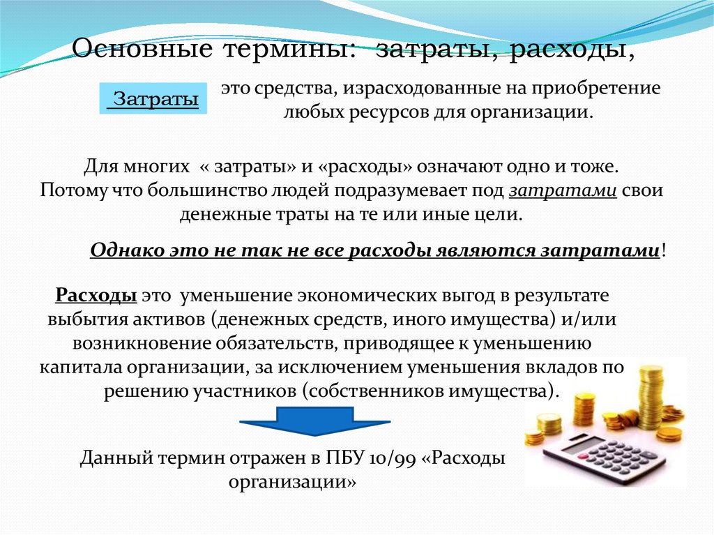 Расходы это. Основные понятия затраты. Затраты и расходы. Расходы термин.