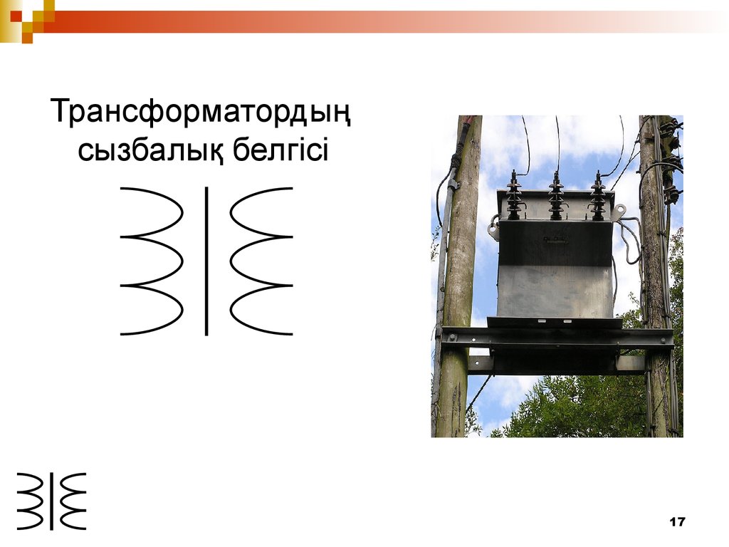 Трансформатор презентация казакша