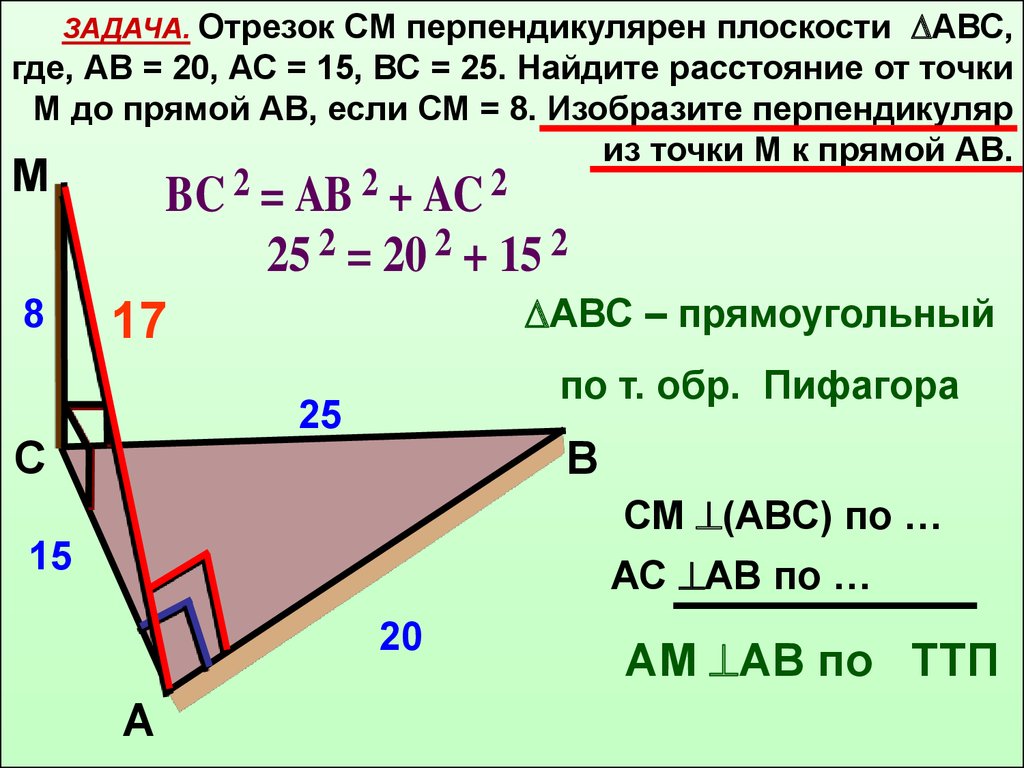 Ab 13 tg 1 5. Отрезок перпендикулярный плоскости. Перпендикуляр к плоскости ABC. Найти расстояние о т точки дпряммой. См перпендикулярен плоскости АВС.