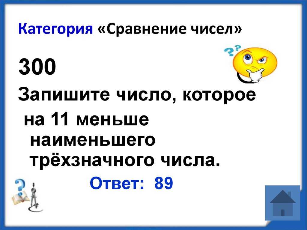 1 5 числа 300. Запишите число которое на 7 больше наименьшего. Число которое на 7 больше наименьшего восьмизначного числа. Число которое в 100 раз меньше самого маленького трехзначного числа. Запиши число которое на 5 меньше наименьшего пятизначного числа.