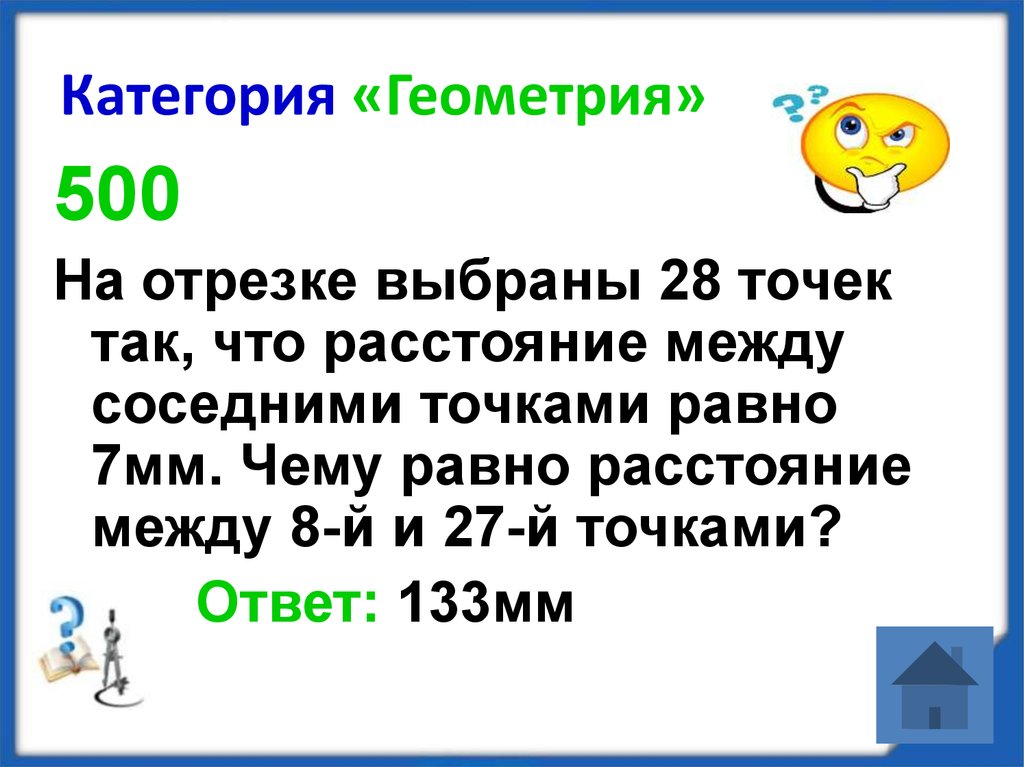 Между 8. Расстояние между соседними точками. На отрезке выбраны 28 точек так что расстояние между соседями 7 мм. Чему равно расстояние между соседними. На отрезке выбрано 28 точек.