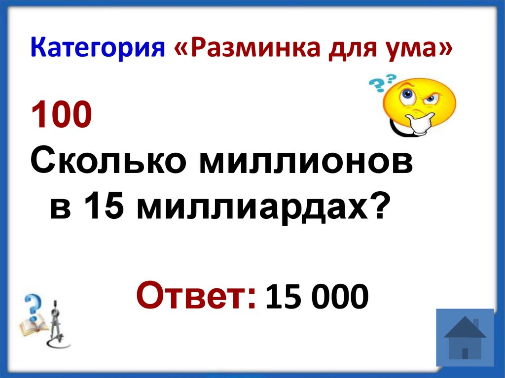 100 умов