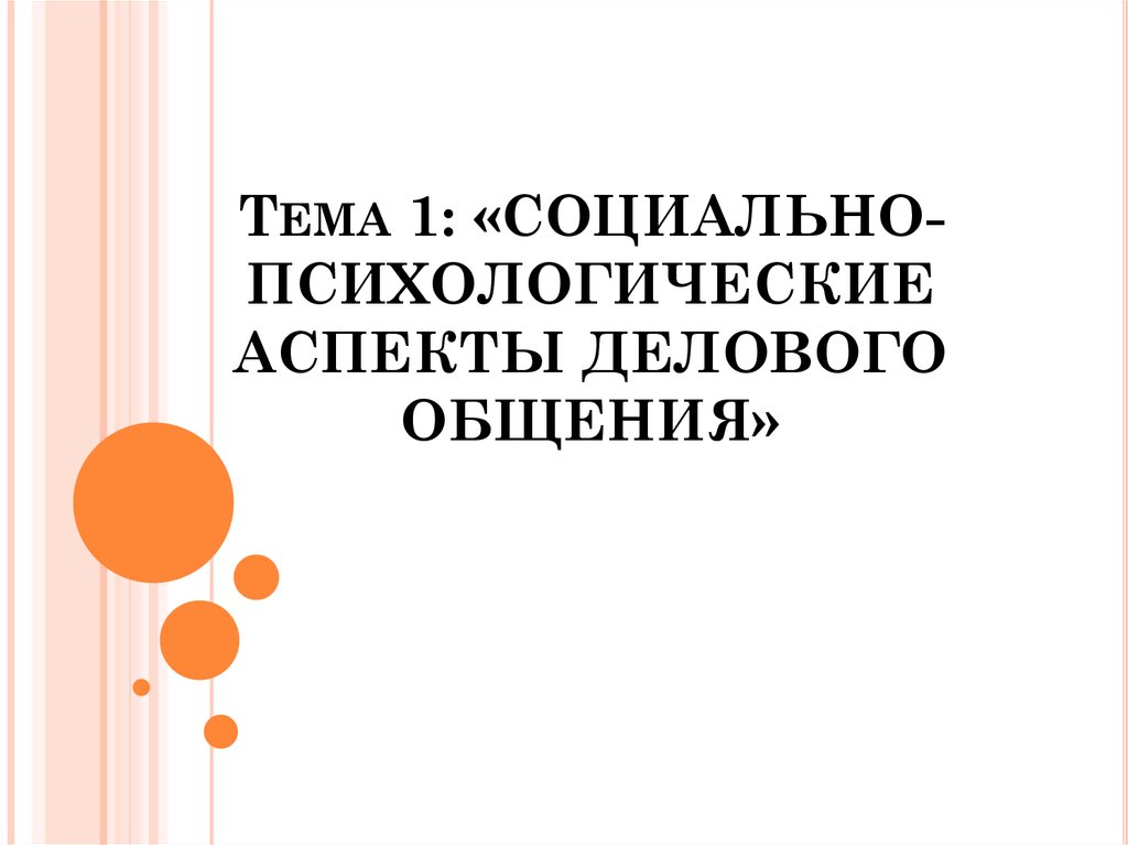 Социально психологические аспекты. Социально-психологические аспекты общения. Личностные аспекты деловых коммуникаций. Психологические аспекты делового общения. Социально-психологические аспекты коммуникации.