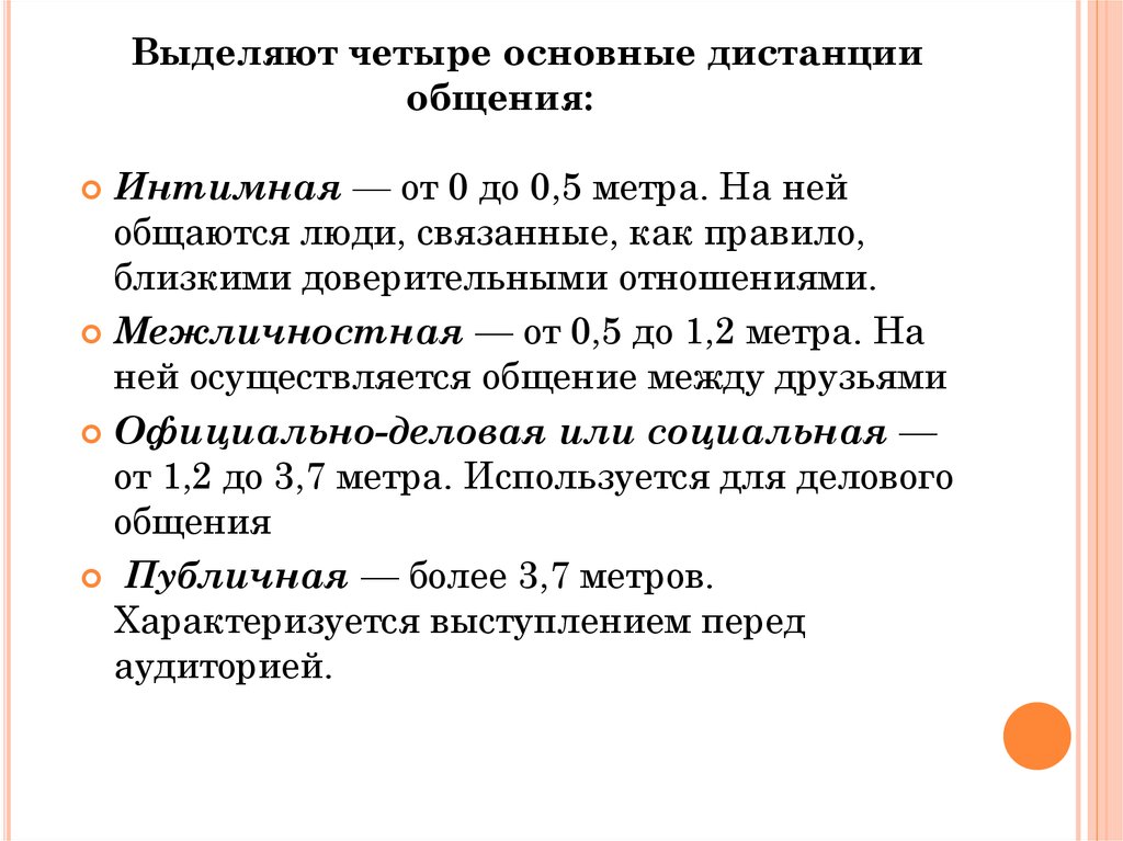 В теории выделяют четыре. Основные дистанции в процессе общения. Дистанции общения в психологии. Четыре дистанции общения. Основные зоны общения в процессе коммуникации.