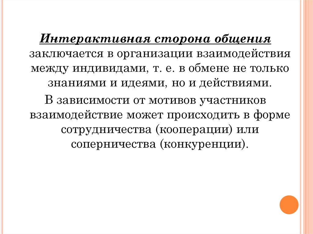 В чем заключается общение. Интерактивная сторона общения заключается в. Интерактивная сторона общения в психологии. Главное содержание интерактивной стороны общения:. В чем сущность интерактивной стороны общения.