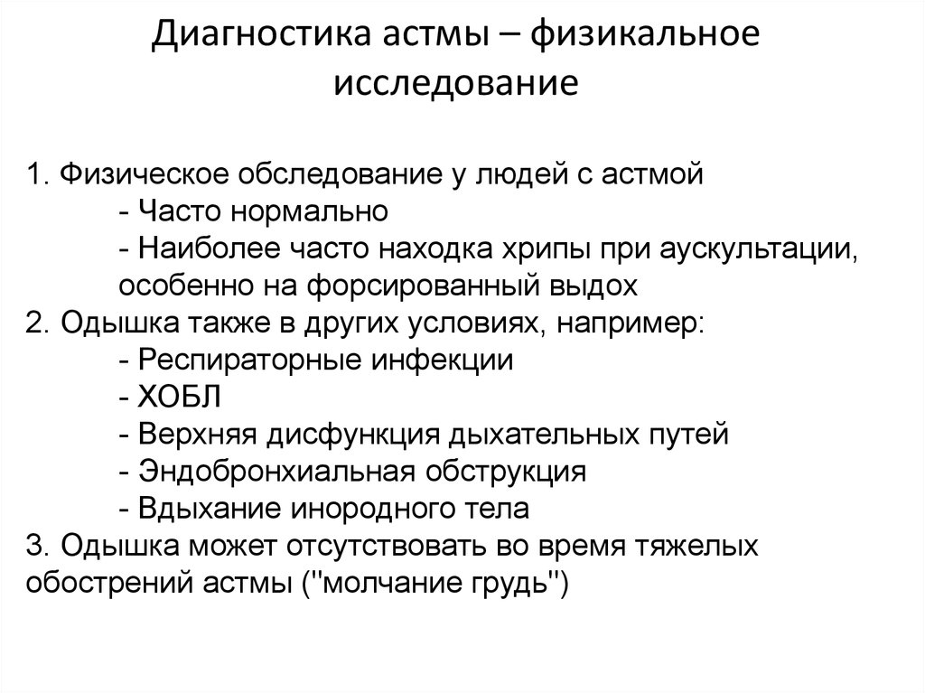 Диагноз астма. Бронхиальная астма физикальное обследование. Физикальное обследование при бронхиальной астме. Данные физикального обследования при бронхиальной астме. Бронхиальная астма физикальный осмотр.