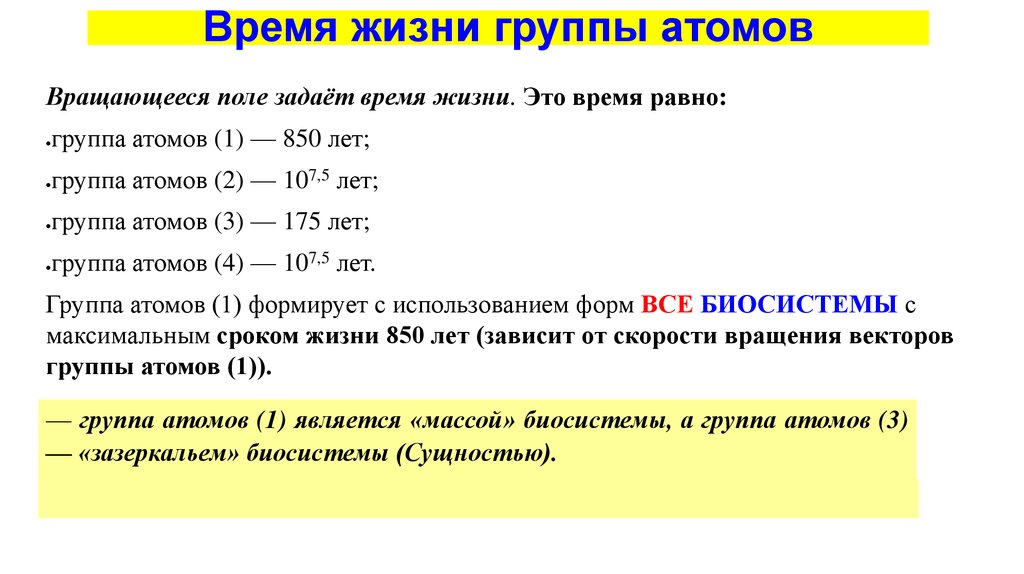 Равен групп. Группы атомов. Продолжительность жизни атома. Время жизни атома. Названия групп атомов.