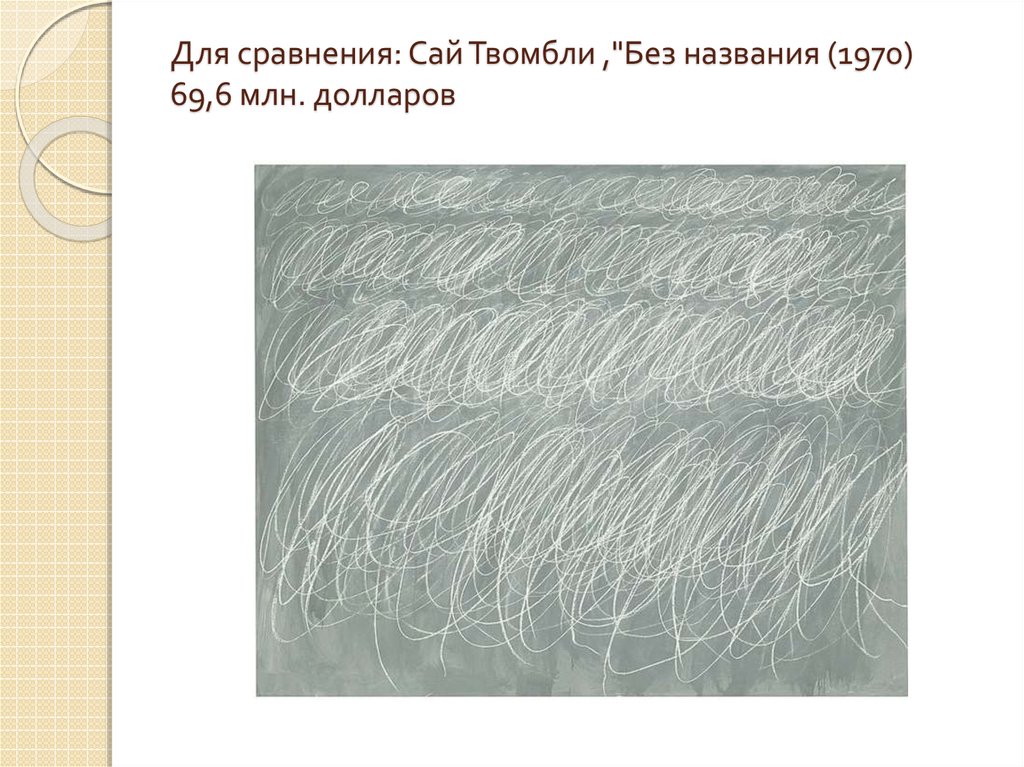 Без названия. Сай Твомбли «без названия» 1970. Сай Твомбли. «Без названия» — 69,6 млн долларов.. Сай Твомбли без названия 69.6 млн. Сай Твомбли картина без названия.