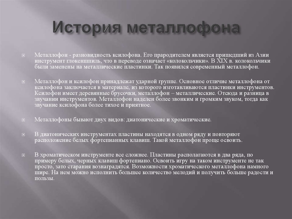 Приходить являться. Металлофон рассказ для детей. Сообщение о металлофоне. Состояние метафона. Гигрофоны виды.