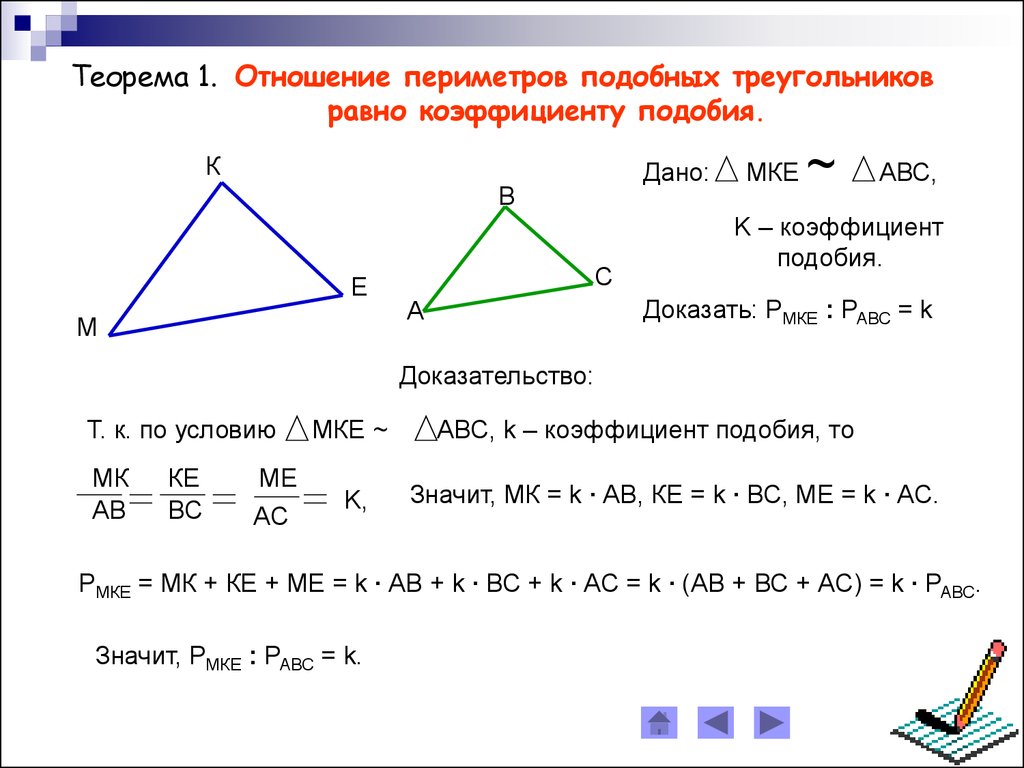 Определите существует ли треугольник с периметром. Теорема об отношении периметров подобных треугольников. Теорема о периметрах подобных треугольников. Доказательство теоремы периметр подобных треугольников 8 класс. Соотношение периметров подобных треугольников.