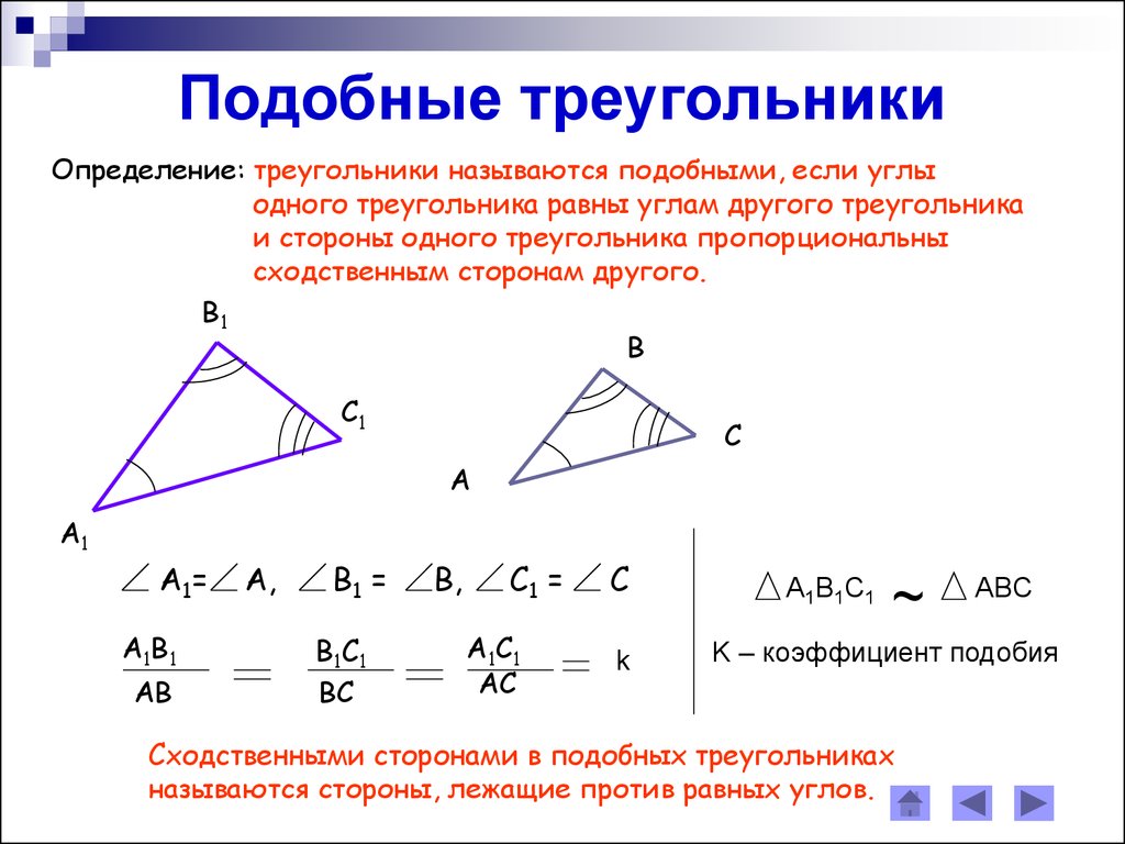 Треугольник можно составить если. Коэффициент подобия треугольников равен косинусу. Свойства подобных треугольников 8 класс. Признаки подобия треугольников сходственные стороны. Коэффициент подобия треугольников косинус угла.