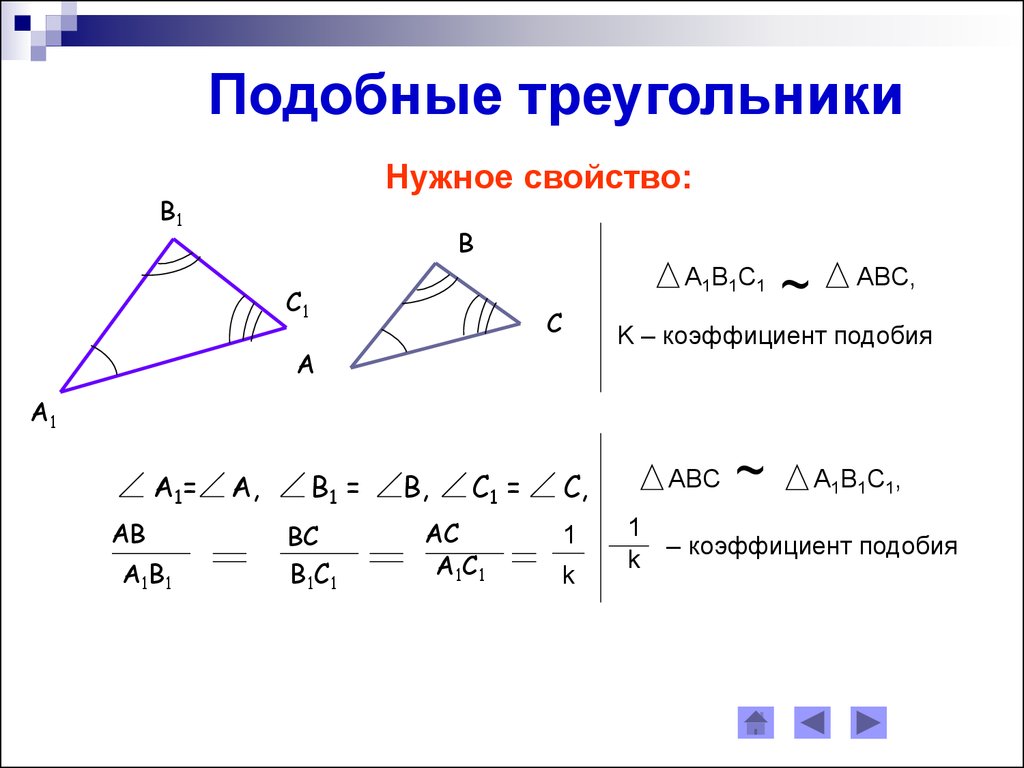 Свойства подобных треугольников. Коэффициент подобия геометрия 8 класс. Свойства подобия треугольников. Подобие треугольников формулы.