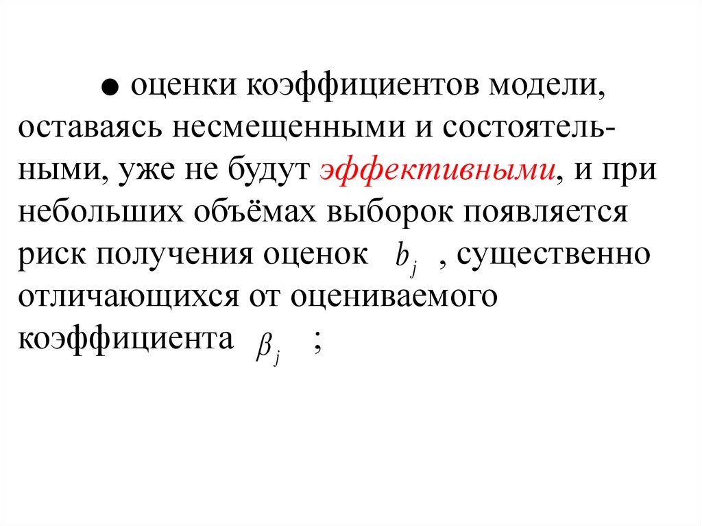 Коэффициент модели. Коэффициентная модель. Степенная модель несмещенная оценка.