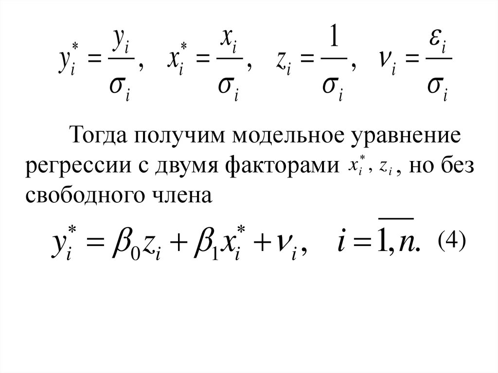 Тогда получается. Модельное уравнение.