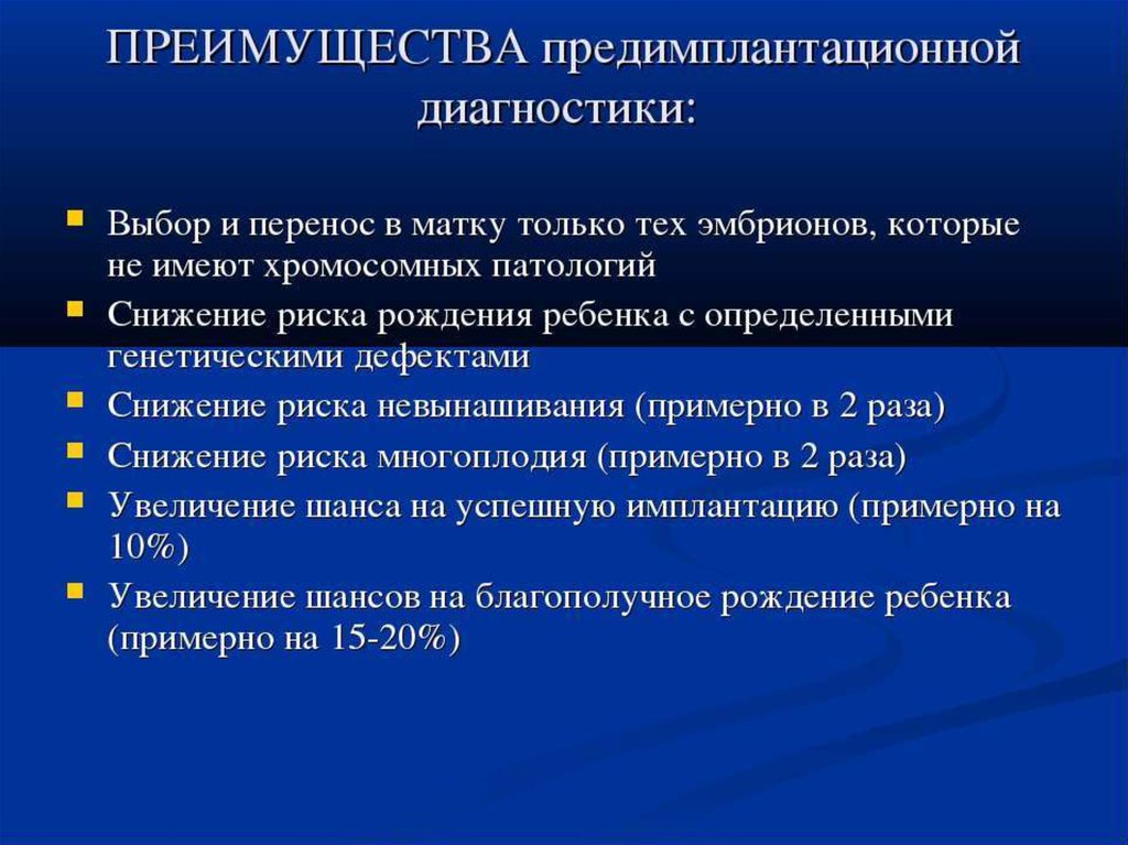 Диагностика выбор. Предимплантационная генетическая диагностика. Понятие «предимплантационной диагностики». Выберите диагноз. Показания для ПГД.