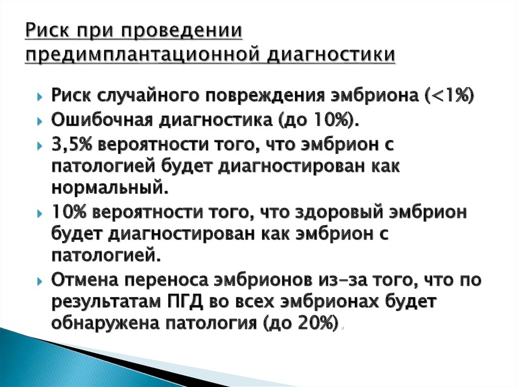 Риск случайного повреждения. ПГД эмбриона. Предимплантационная генетическая диагностика эмбрионов сроки. Расшифровка ПГД эмбриона. Результаты ПГД.