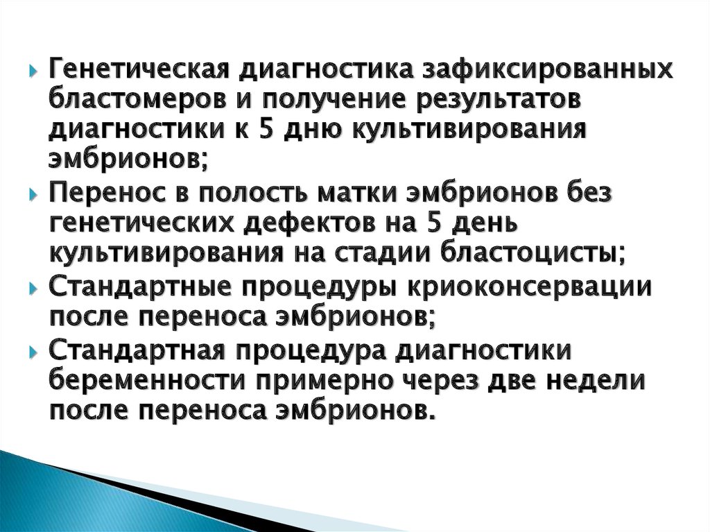 Генетический диагноз. Генетическая диагностика. Результаты ПГД. Предимплантационная диагностика Результаты. Объясните, возможности предимплантационной профилактики.