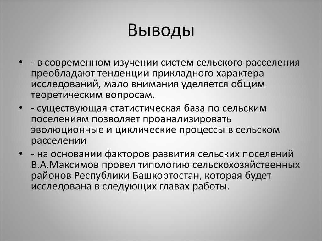 Выводы