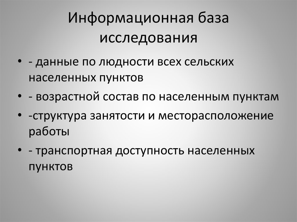 База исследования в проекте это